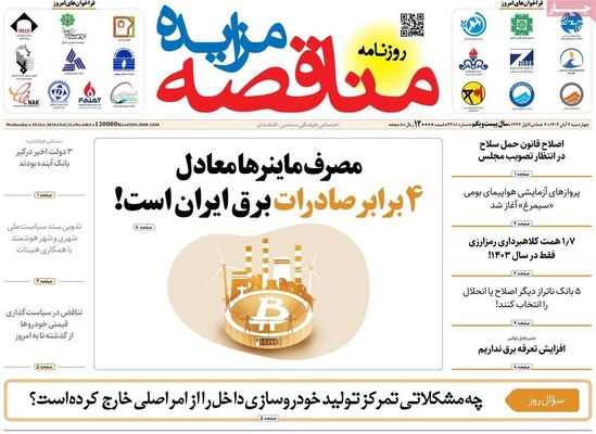 صفحه نخست روزنامه‌های چهار‌شنبه ۷ آبان ۱۴۰۴