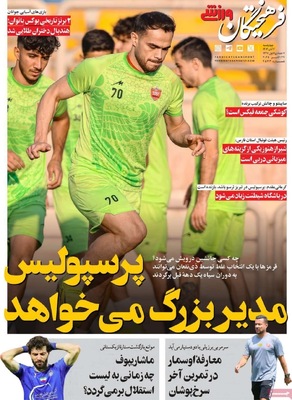 صفحه نخست روزنامه‌های چهار‌شنبه ۷ آبان ۱۴۰۴