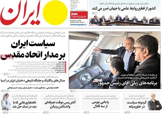 صفحه نخست روزنامه‌های ‌شنبه ۱۰ آبان ۱۴۰۴