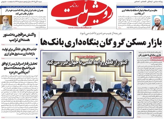 صفحه نخست روزنامه‌های ‌شنبه ۱۰ آبان ۱۴۰۴