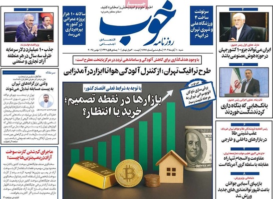 صفحه نخست روزنامه‌های ‌شنبه ۱۰ آبان ۱۴۰۴