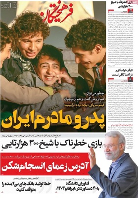 صفحه نخست روزنامه‌های ‌شنبه ۱۰ آبان ۱۴۰۴