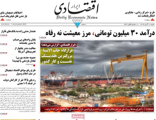 صفحه نخست روزنامه‌های ‌شنبه ۱۰ آبان ۱۴۰۴