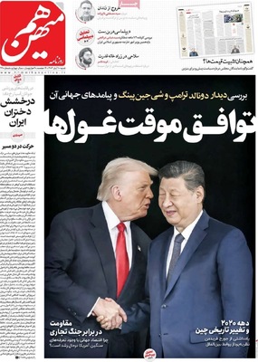 صفحه نخست روزنامه‌های ‌شنبه ۱۰ آبان ۱۴۰۴