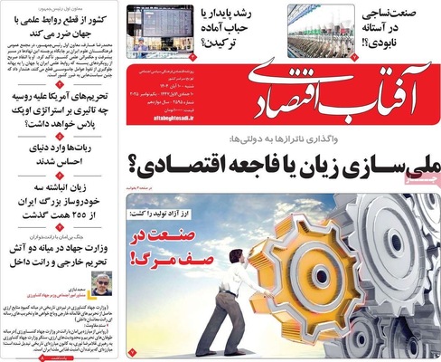 صفحه نخست روزنامه‌های ‌شنبه ۱۰ آبان ۱۴۰۴