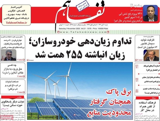 صفحه نخست روزنامه‌های ‌شنبه ۱۰ آبان ۱۴۰۴