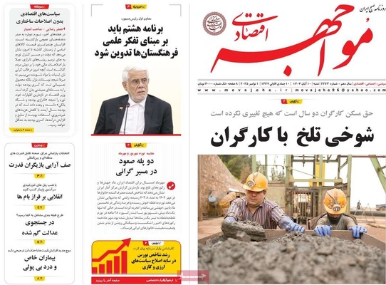 صفحه نخست روزنامه‌های ‌شنبه ۱۰ آبان ۱۴۰۴