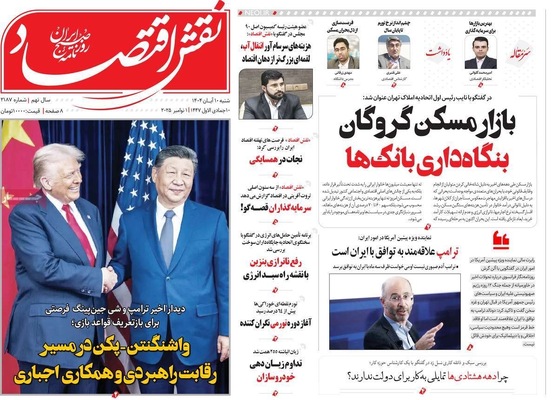 صفحه نخست روزنامه‌های ‌شنبه ۱۰ آبان ۱۴۰۴