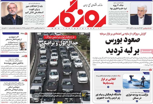 صفحه نخست روزنامه‌های ‌شنبه ۱۰ آبان ۱۴۰۴