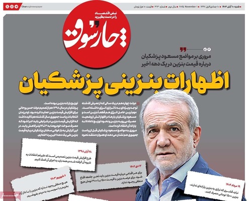 صفحه نخست روزنامه‌های ‌شنبه ۱۰ آبان ۱۴۰۴