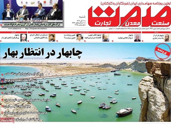 صفحه نخست روزنامه‌های ‌شنبه ۱۰ آبان ۱۴۰۴