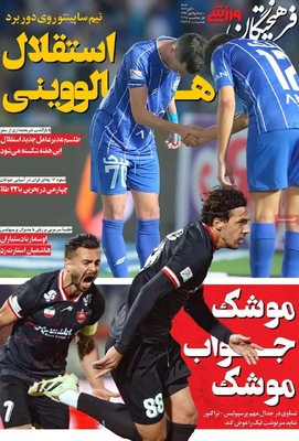 صفحه نخست روزنامه‌های ‌شنبه ۱۰ آبان ۱۴۰۴