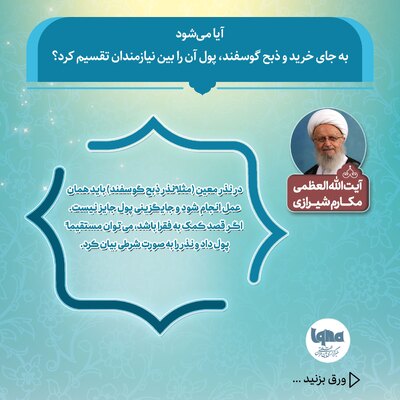 آیا می‌شود به جای خرید و ذبح گوسفند، پول آن را بین نیازمندان تقسیم کرد؟