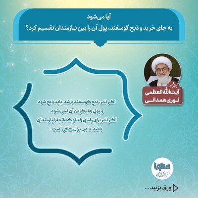 آیا می‌شود به جای خرید و ذبح گوسفند، پول آن را بین نیازمندان تقسیم کرد؟