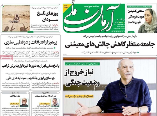 صفحه نخست روزنامه‌های ‌یکشنبه ۱۱ آبان ۱۴۰۴