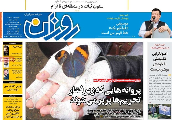 صفحه نخست روزنامه‌های ‌یکشنبه ۱۱ آبان ۱۴۰۴