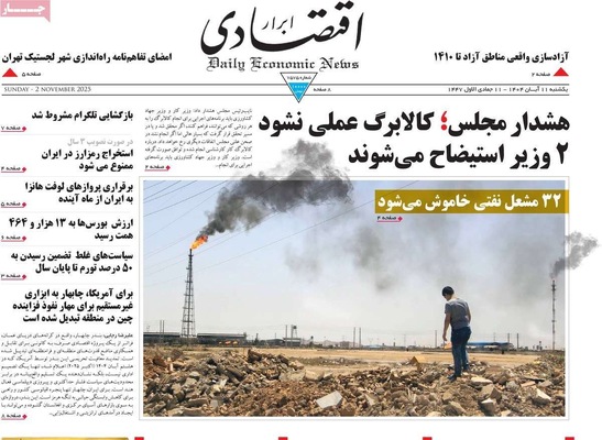 صفحه نخست روزنامه‌های ‌یکشنبه ۱۱ آبان ۱۴۰۴