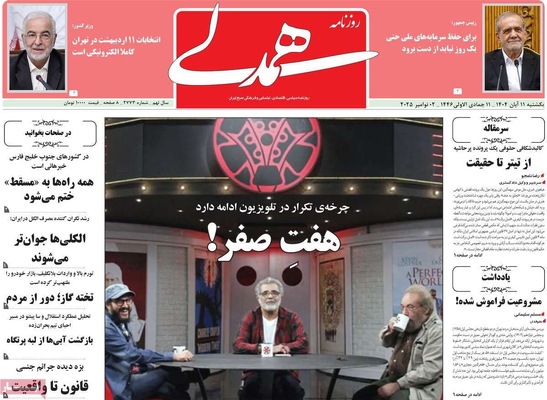 صفحه نخست روزنامه‌های ‌یکشنبه ۱۱ آبان ۱۴۰۴