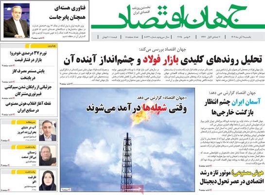 صفحه نخست روزنامه‌های ‌یکشنبه ۱۱ آبان ۱۴۰۴