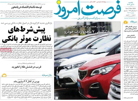 صفحه نخست روزنامه‌های ‌یکشنبه ۱۱ آبان ۱۴۰۴