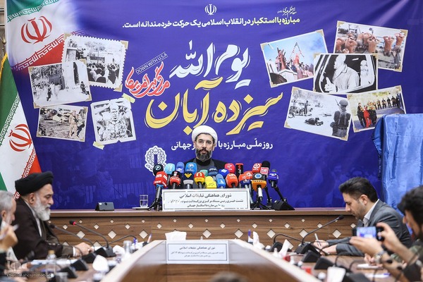 نشست خبری بزرگداشت یوم‌الله سیزدهم آبان