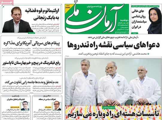صفحه نخست روزنامه‌های ‌دوشنبه ۱۲ آبان ۱۴۰۴