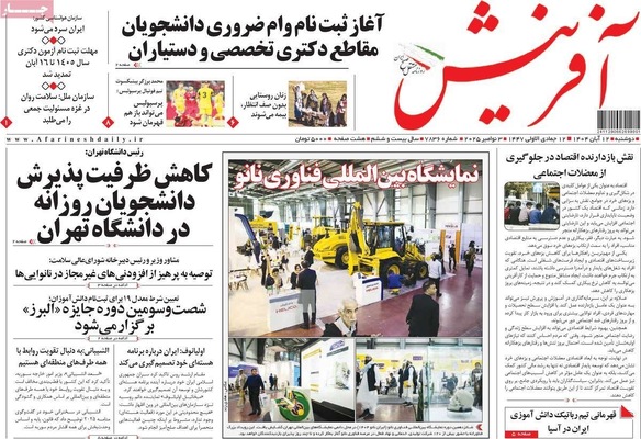 صفحه نخست روزنامه‌های ‌دوشنبه ۱۲ آبان ۱۴۰۴