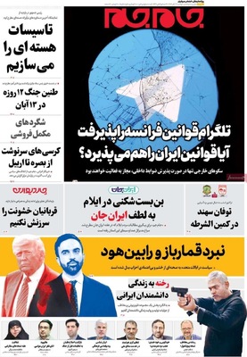 صفحه نخست روزنامه‌های ‌دوشنبه ۱۲ آبان ۱۴۰۴