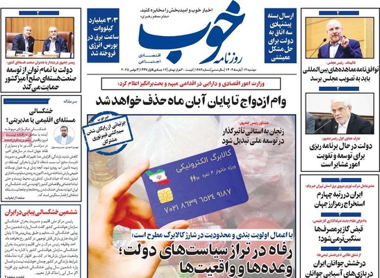 صفحه نخست روزنامه‌های ‌دوشنبه ۱۲ آبان ۱۴۰۴