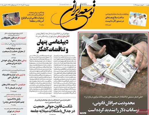 صفحه نخست روزنامه‌های ‌دوشنبه ۱۲ آبان ۱۴۰۴