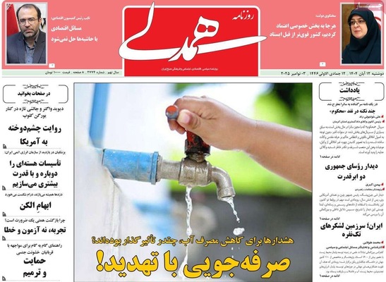 صفحه نخست روزنامه‌های ‌دوشنبه ۱۲ آبان ۱۴۰۴