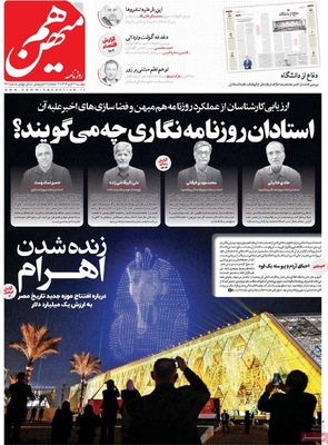 صفحه نخست روزنامه‌های ‌دوشنبه ۱۲ آبان ۱۴۰۴