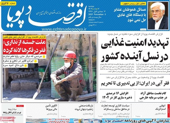 صفحه نخست روزنامه‌های ‌دوشنبه ۱۲ آبان ۱۴۰۴