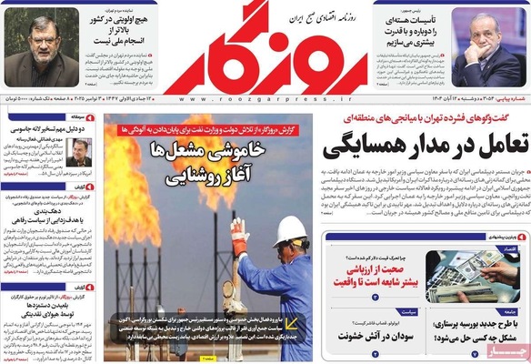 صفحه نخست روزنامه‌های ‌دوشنبه ۱۲ آبان ۱۴۰۴