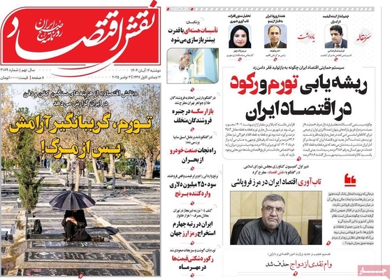 صفحه نخست روزنامه‌های ‌دوشنبه ۱۲ آبان ۱۴۰۴