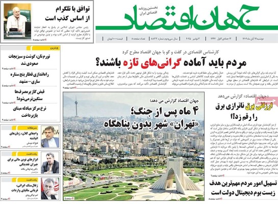 صفحه نخست روزنامه‌های ‌دوشنبه ۱۲ آبان ۱۴۰۴