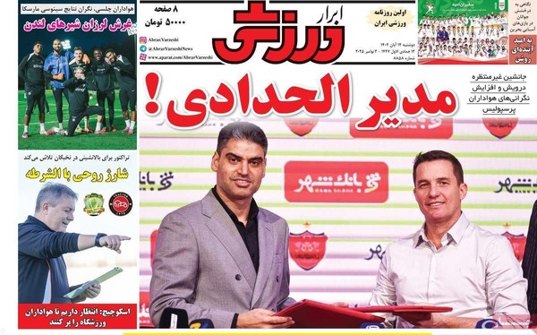 صفحه نخست روزنامه‌های ‌دوشنبه ۱۲ آبان ۱۴۰۴