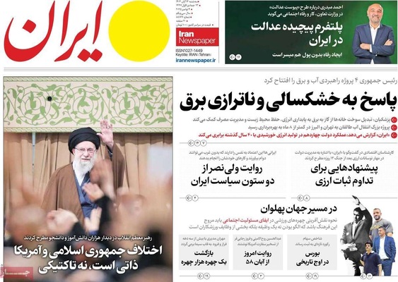 صفحه نخست روزنامه‌های ‌سه‌شنبه ۱۳ آبان ۱۴۰۴