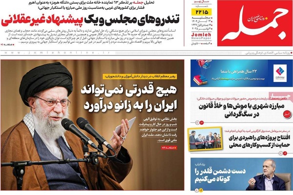 صفحه نخست روزنامه‌های ‌سه‌شنبه ۱۳ آبان ۱۴۰۴