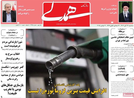 صفحه نخست روزنامه‌های ‌سه‌شنبه ۱۳ آبان ۱۴۰۴