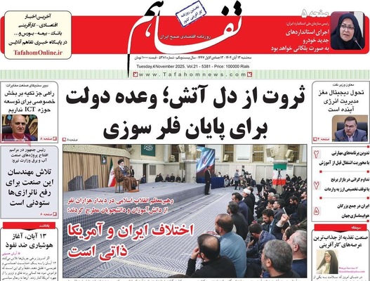 صفحه نخست روزنامه‌های ‌سه‌شنبه ۱۳ آبان ۱۴۰۴