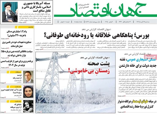 صفحه نخست روزنامه‌های ‌سه‌شنبه ۱۳ آبان ۱۴۰۴