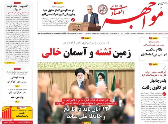 صفحه نخست روزنامه‌های ‌سه‌شنبه ۱۳ آبان ۱۴۰۴