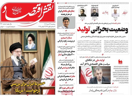 صفحه نخست روزنامه‌های ‌سه‌شنبه ۱۳ آبان ۱۴۰۴