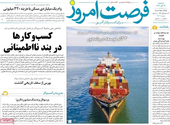صفحه نخست روزنامه‌های ‌سه‌شنبه ۱۳ آبان ۱۴۰۴