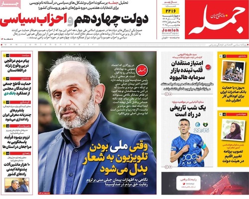 صفحه نخست روزنامه‌های ‌چهارشنبه ۱۴ آبان ۱۴۰۴