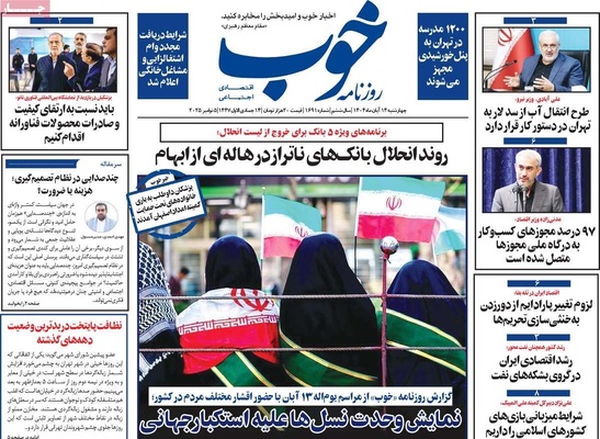 صفحه نخست روزنامه‌های ‌چهارشنبه ۱۴ آبان ۱۴۰۴