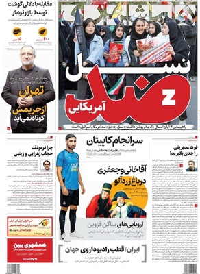 صفحه نخست روزنامه‌های ‌چهارشنبه ۱۴ آبان ۱۴۰۴