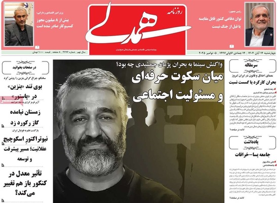 صفحه نخست روزنامه‌های ‌چهارشنبه ۱۴ آبان ۱۴۰۴