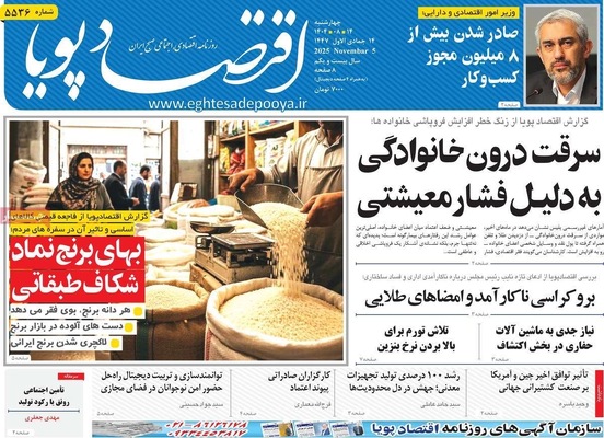 صفحه نخست روزنامه‌های ‌چهارشنبه ۱۴ آبان ۱۴۰۴